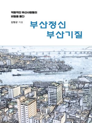 cover image of 부산정신 부산기질